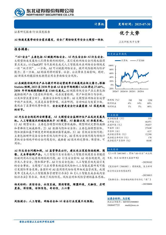 东北证券：AI快速发展带动安全需求爆发，安全厂商纷纷发布安全大模型一体机海报