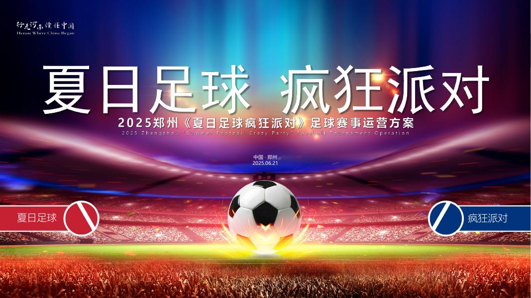 2025年郑州夏日足球疯狂派对足球赛事运营方案海报