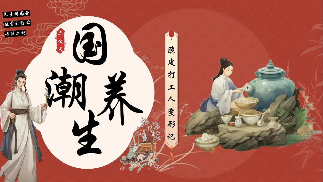 夏季三伏天养生-传统文化文娱团建拓展活动策划方案海报