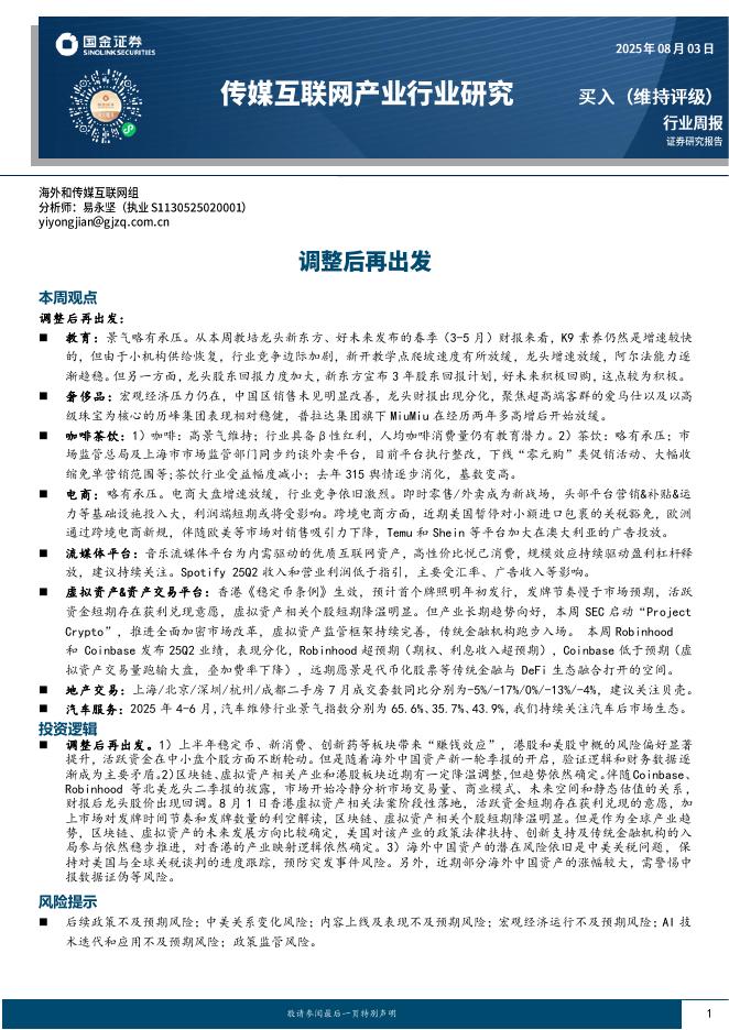 国金证券：传媒互联网产业行业研究：调整后再出发海报