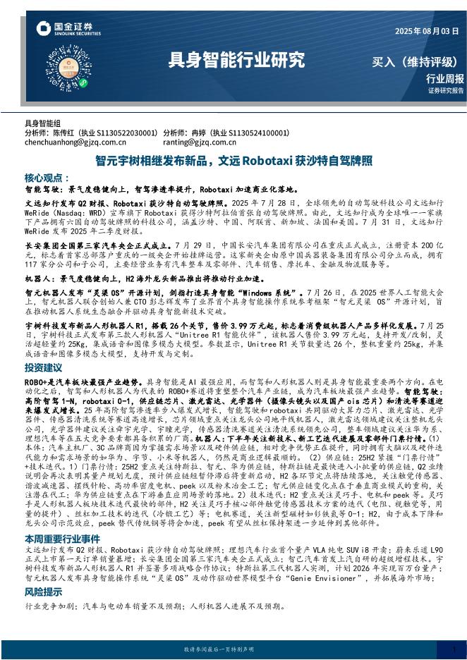国金证券：具身智能行业研究：智元宇树相继发布新品，文远Robotaxi获沙特自驾牌照海报