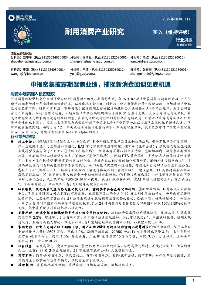 国金证券：耐用消费产业研究：中报密集披露期聚焦业绩，捕捉新消费回调见底机遇海报