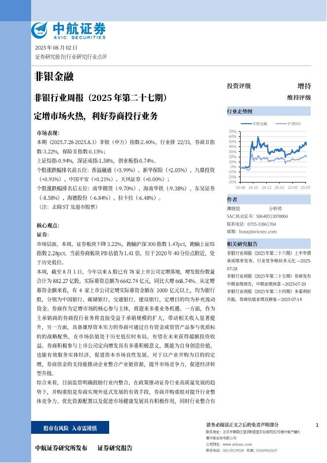 中航证券：定增市场火热，利好券商投行业务海报