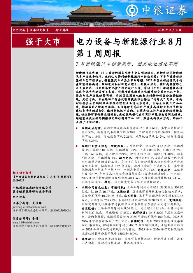 中银证券：电力设备与新能源行业8月第1周周报：7月新能源汽车销量亮眼，固态电池催化不断海报