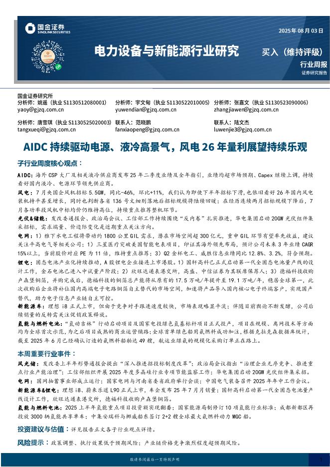 国金证券：电力设备与新能源行业研究：AIDC持续驱动电源、液冷高景气，风电26年量利展望持续乐观海报