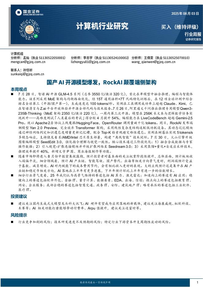 国金证券：计算机行业研究：国产AI开源模型爆发，RockAI颠覆端侧架构海报