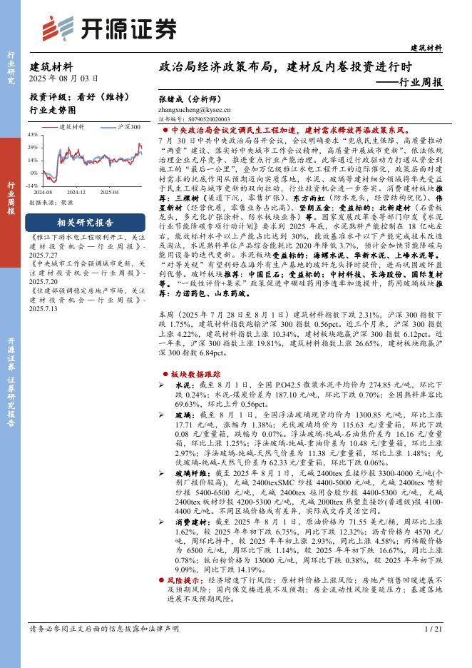 开源证券：建筑材料行业周报：政治局经济政策布局，建材反内卷投资进行时海报