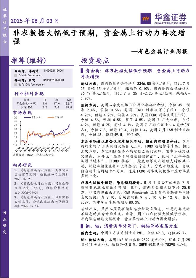 华鑫证券：有色金属行业周报：非农数据大幅低于预期，贵金属上行动力再次增强海报