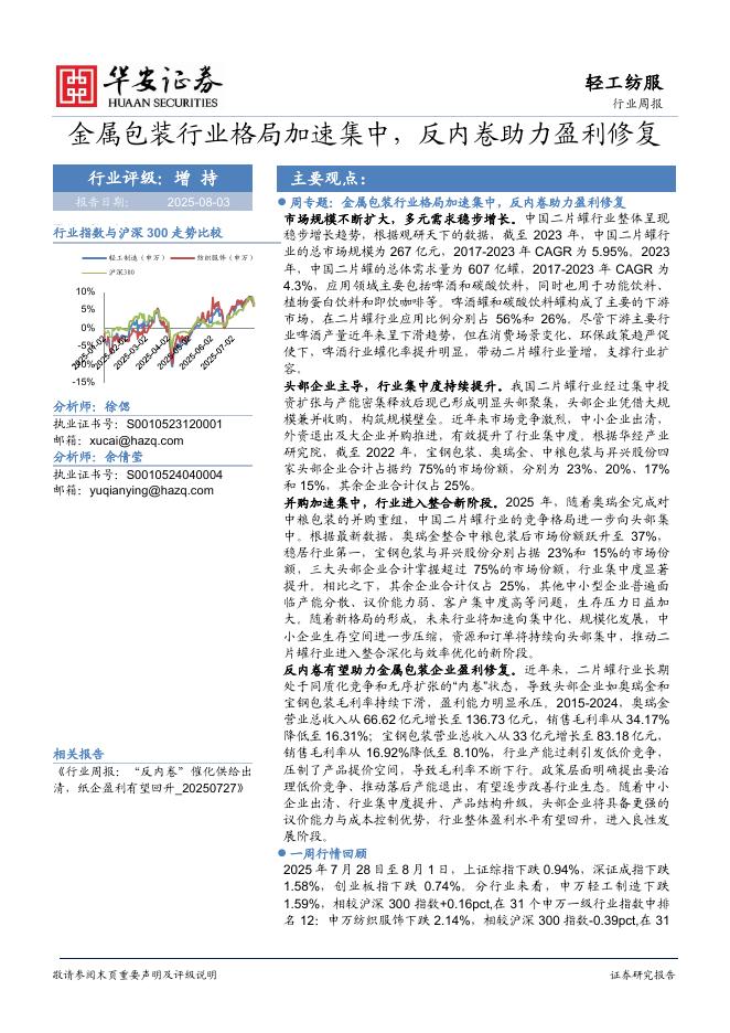 华安证券：轻工纺服行业周报：金属包装行业格局加速集中，反内卷助力盈利修复海报