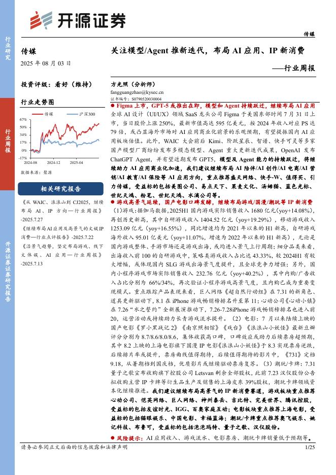 开源证券：传媒行业周报：关注模型/Agent推新迭代，布局AI应用、IP新消费行业周报海报