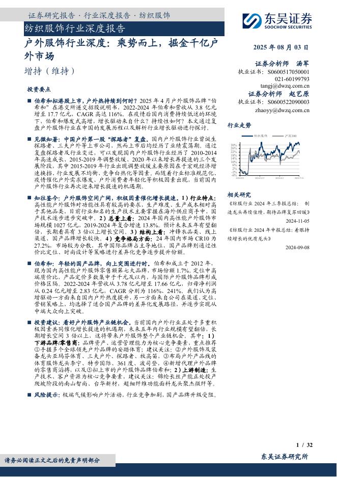 东吴证券：纺织服饰行业深度报告：户外服饰行业深度：乘势而上，掘金千亿户外市场海报
