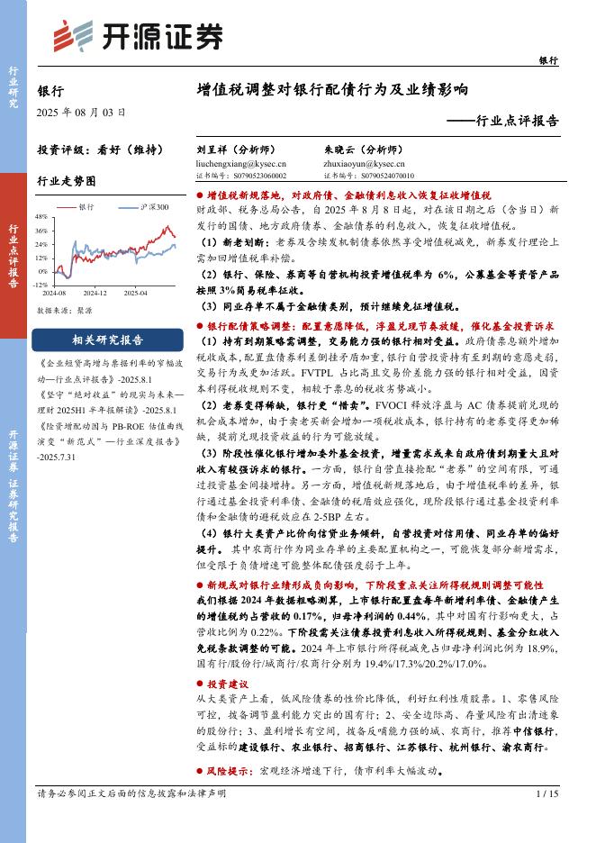 开源证券：银行行业点评报告：增值税调整对银行配债行为及业绩影响海报