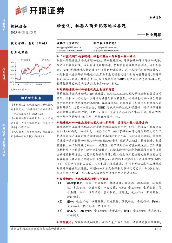 开源证券：机械设备行业周报：轻量化，机器人商业化落地必答题海报