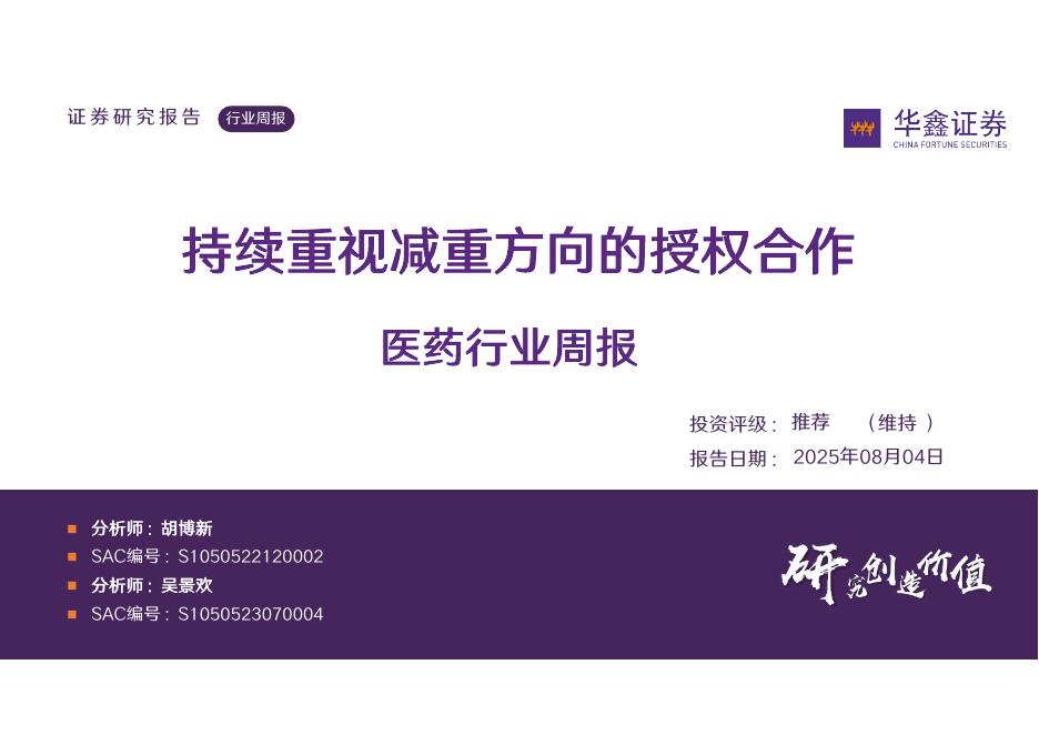 华鑫证券：医药行业周报：持续重视减重方向的授权合作海报