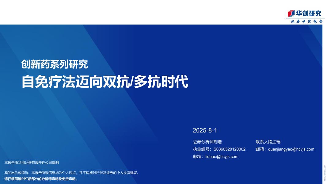 华创证券：医药行业创新药系列研究：自免疗法迈向双抗/多抗时代海报