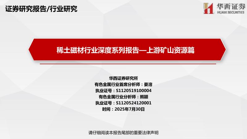 华西证券：稀土磁材行业深度系列报告-上游矿山资源篇海报