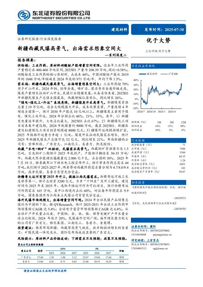 东北证券：建筑材料行业系列深度二：新疆西藏民爆高景气，出海需求想象空间大海报