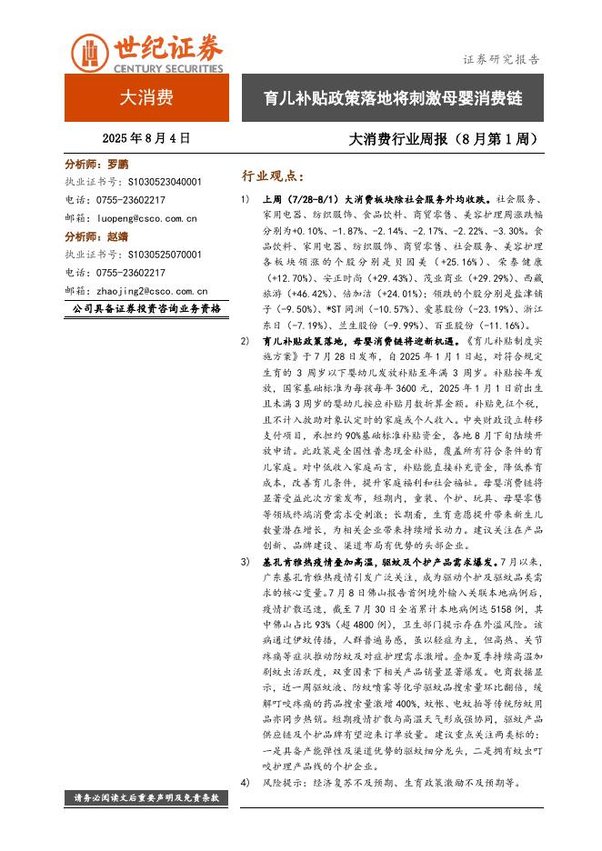 世纪证券：大消费行业周报（8月第1周）：育儿补贴政策落地将刺激母婴消费链海报