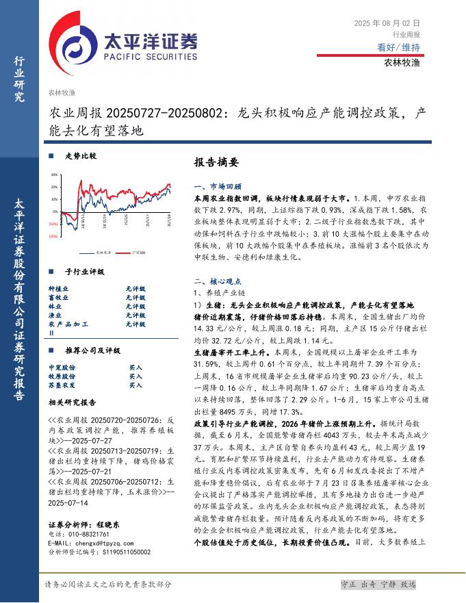 太平洋证券：农业周报：龙头积极响应产能调控政策，产能去化有望落地海报