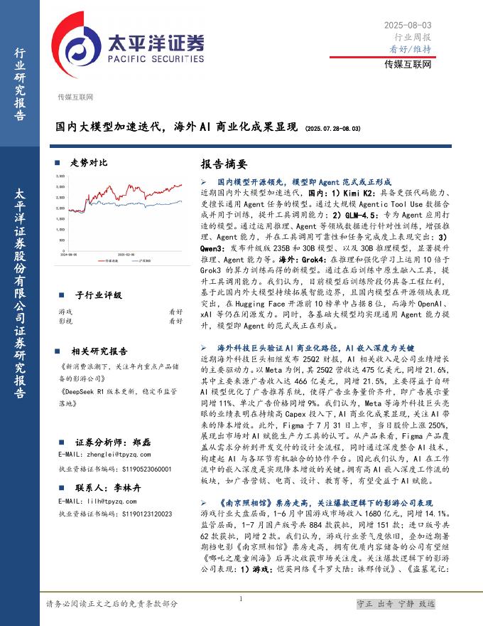 太平洋证券：传媒互联网行业周报：国内大模型加速迭代，海外AI商业化成果显现海报