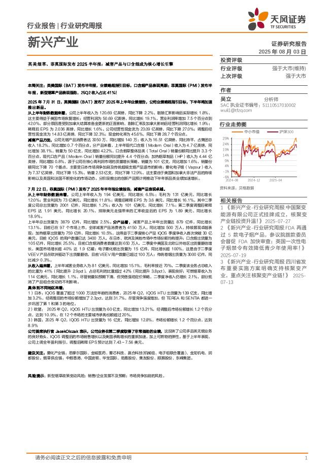天风证券：新兴产业行业研究周报：英美烟草、菲莫国际发布2025半年报，减害产品与口含烟成为核心增长引擎海报