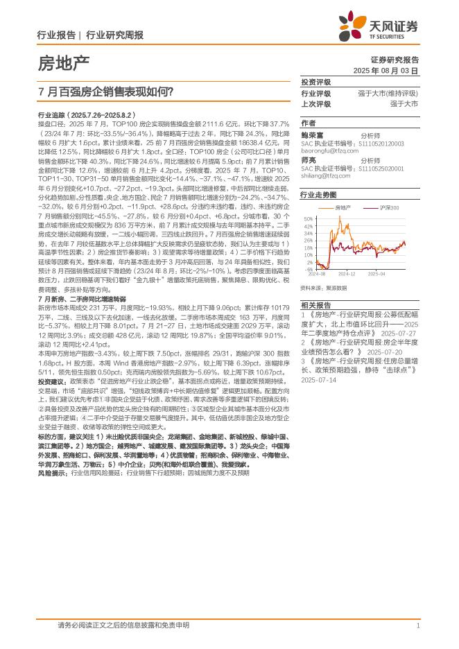 天风证券：房地产行业研究周报：7月百强房企销售表现如何？海报