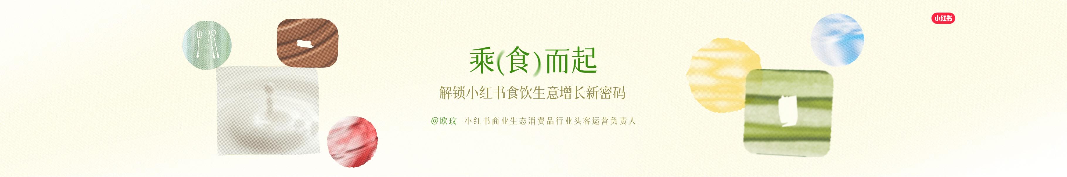 小红书：解锁小红书食饮生意增长新密码海报