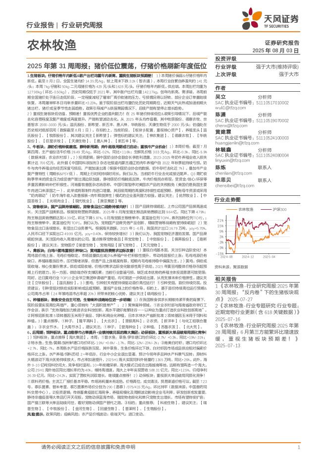 天风证券：农林牧渔2025年第31周周报：猪价低位震荡，仔猪价格刷新年度低位海报