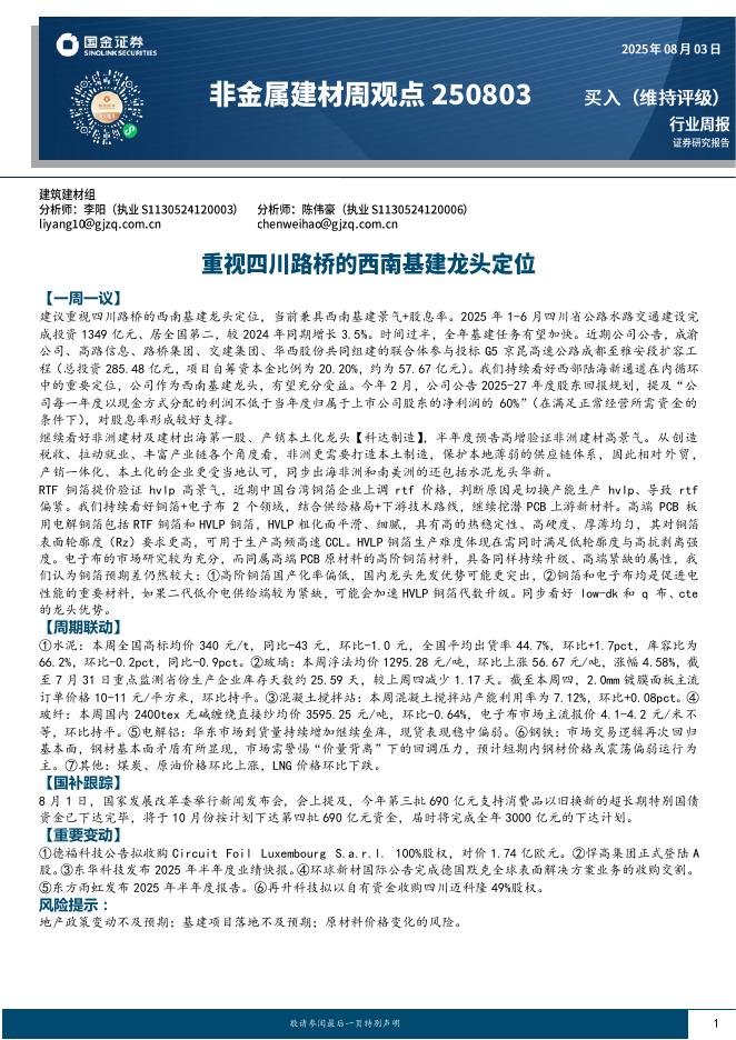 国金证券：非金属建材周观点：重视四川路桥的西南基建龙头定位海报