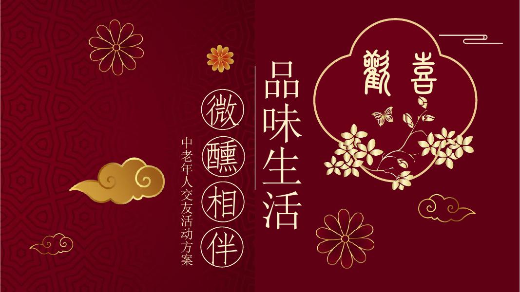 品味生活，微醺相伴-中老年人交友活动方案海报
