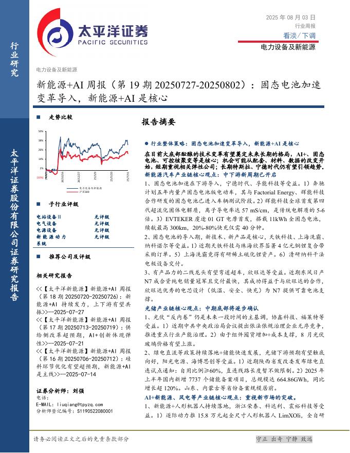 太平洋证券：新能源+AI行业周报（第19期20250727-20250802）：固态电池加速变革导入，新能源+AI是核心海报