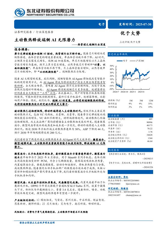 东北证券：热管理之端侧行业深度：主动散热释放端侧AI无限潜力海报