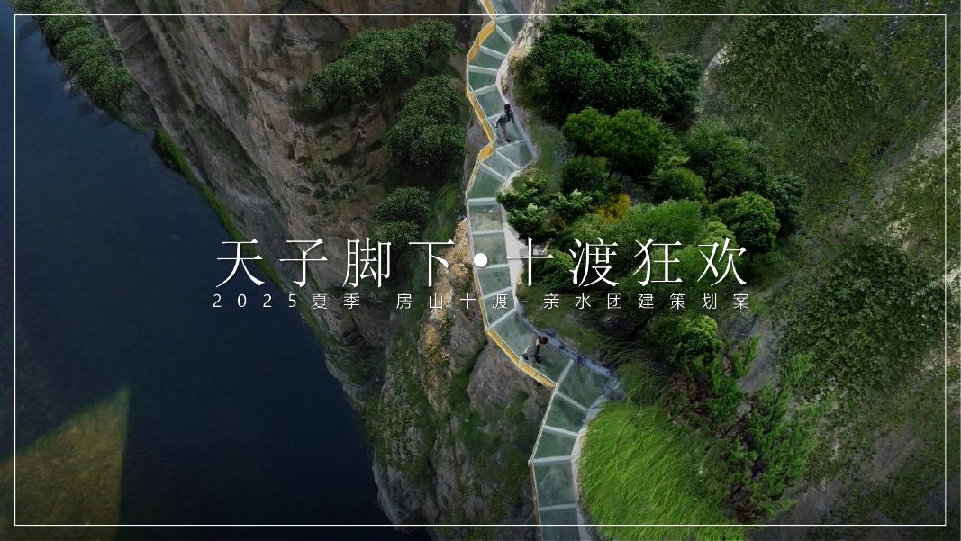 房山十渡亲子团建策划案海报