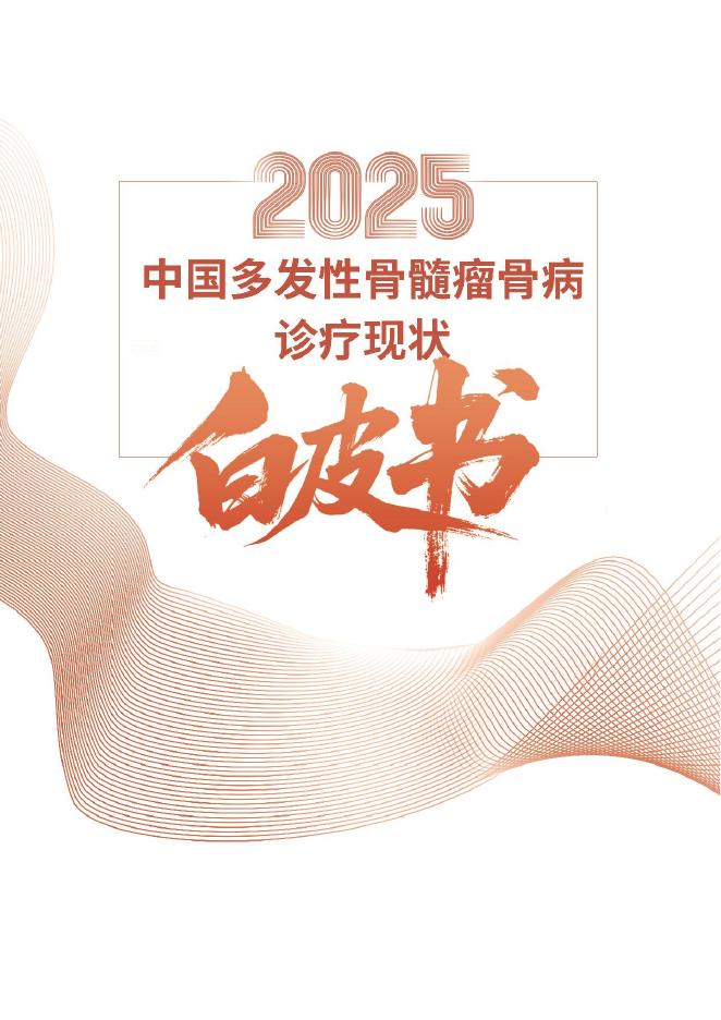 医脉通：2025年中国多发性骨髓瘤骨病诊疗现状白皮书海报