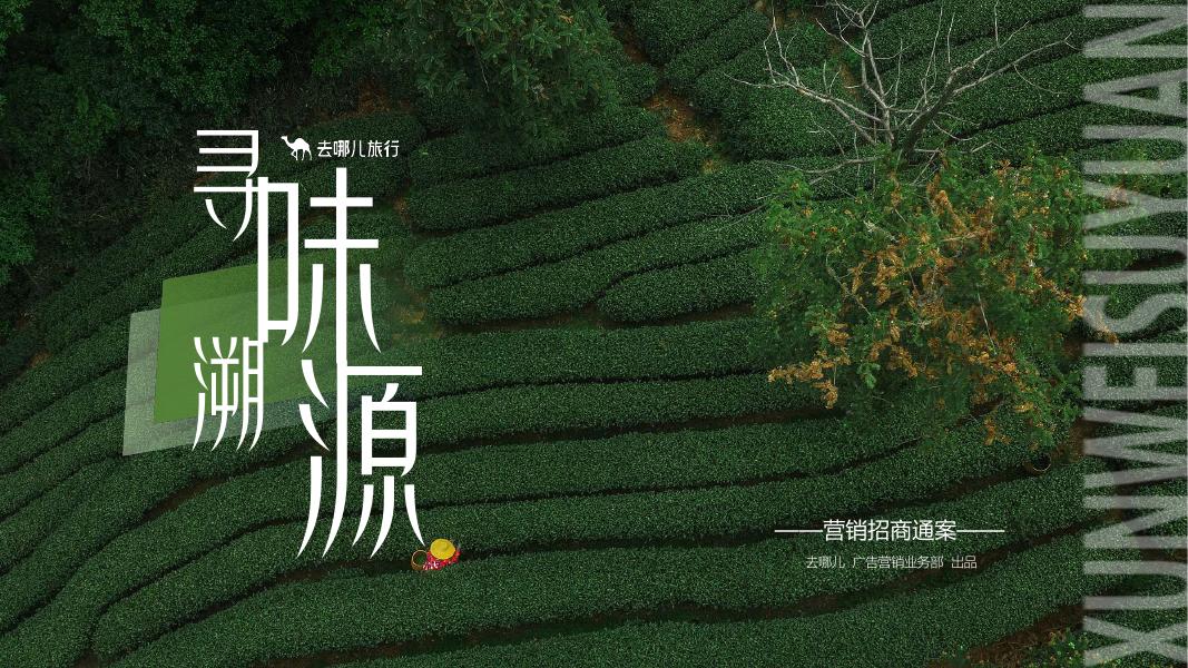 去哪儿旅行：2025年寻味溯源营销招商通案海报
