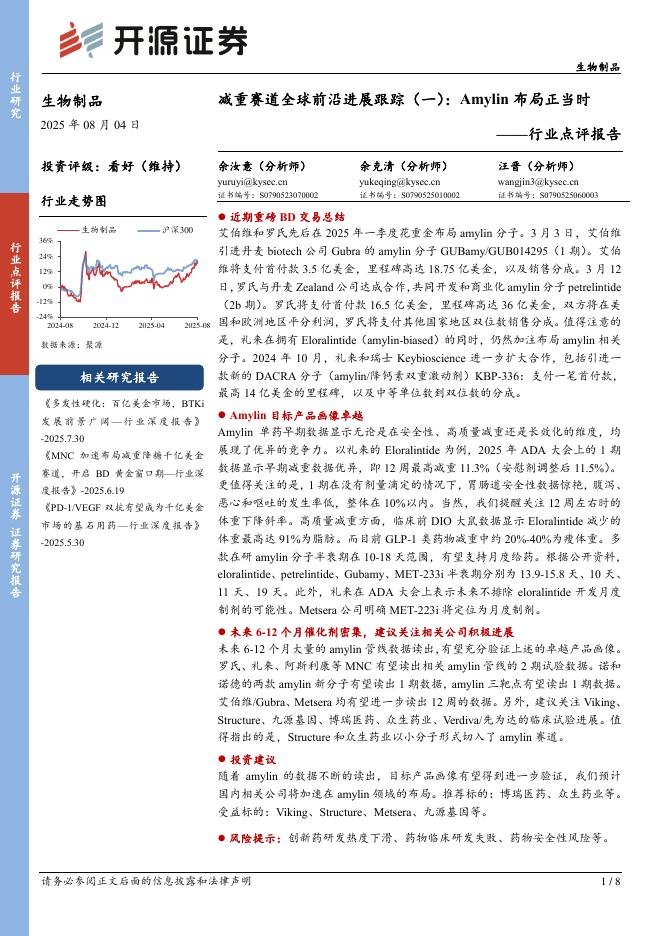 开源证券：生物制品行业点评报告：减重赛道全球前沿进展跟踪（一）：Amylin布局正当时海报
