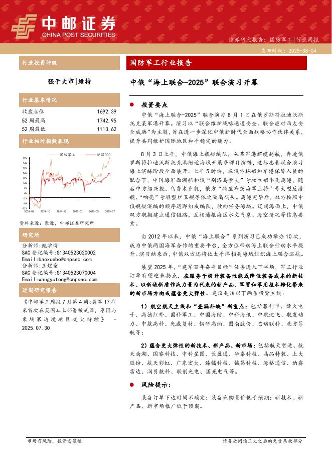 中邮证券：国防军工行业报告：中俄“海上联合-2025”联合演习开幕海报