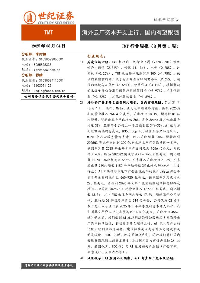 世纪证券：TMT行业周报（8月第1周）：海外云厂资本开支上行，国内有望跟随海报