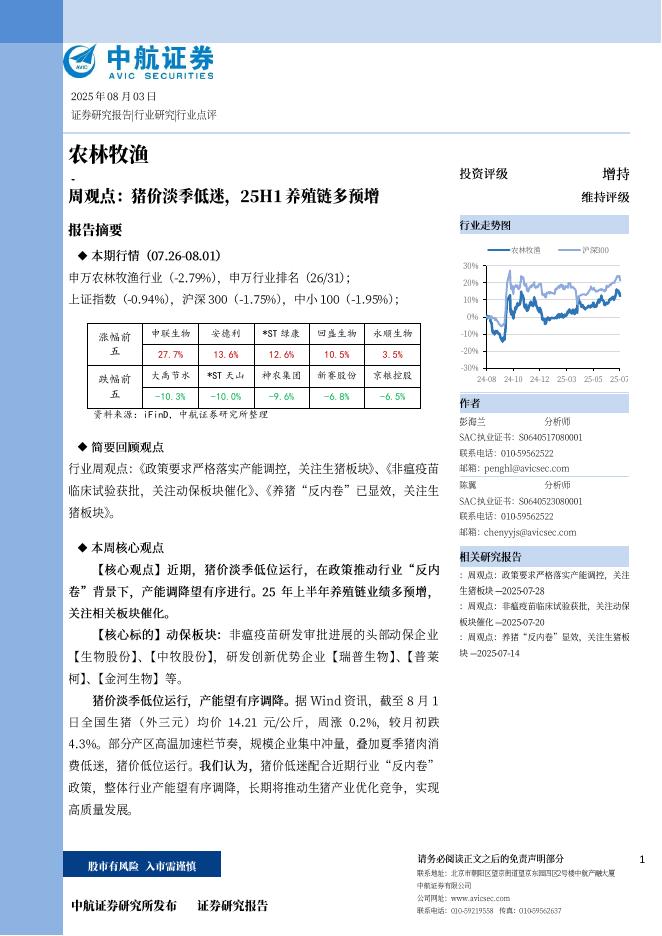 中航证券：农林牧渔周观点：猪价淡季低迷，25H1养殖链多预增海报