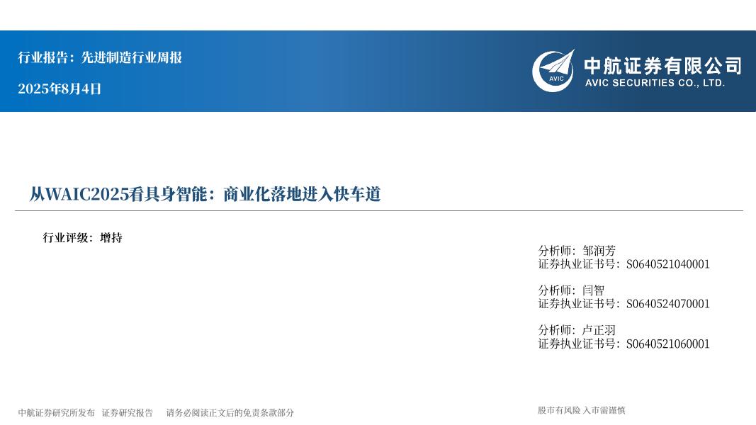 中航证券：从WAIC2025看具身智能：商业化落地进入快车道海报