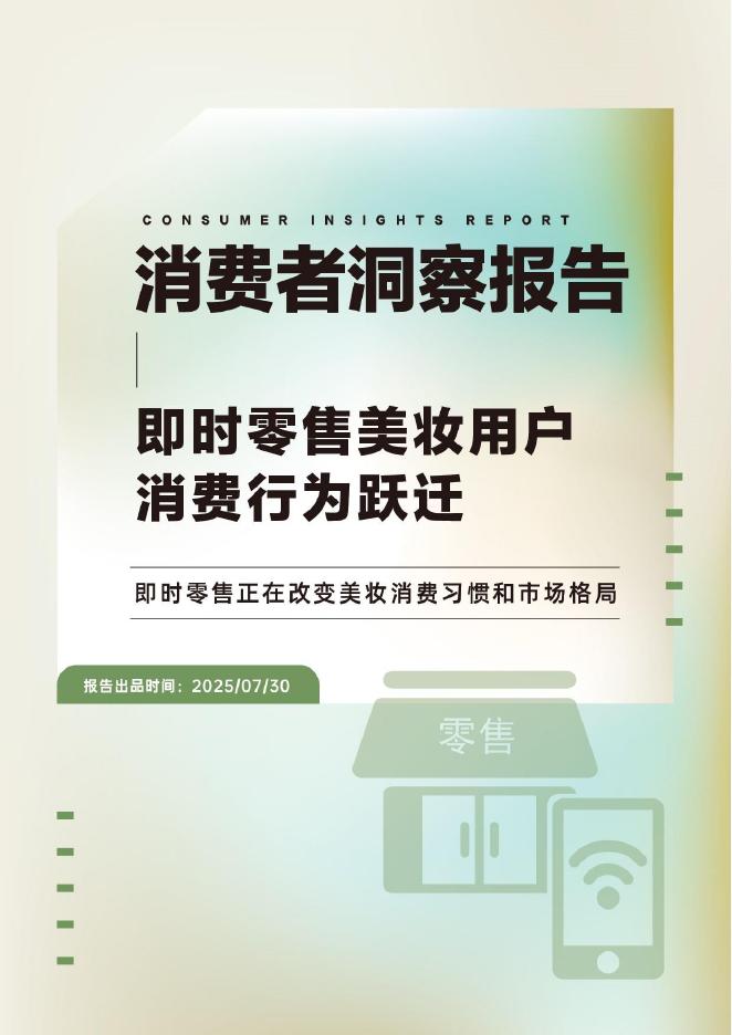 青眼情报：2025年即时零售美妆用户行为跃迁报告海报