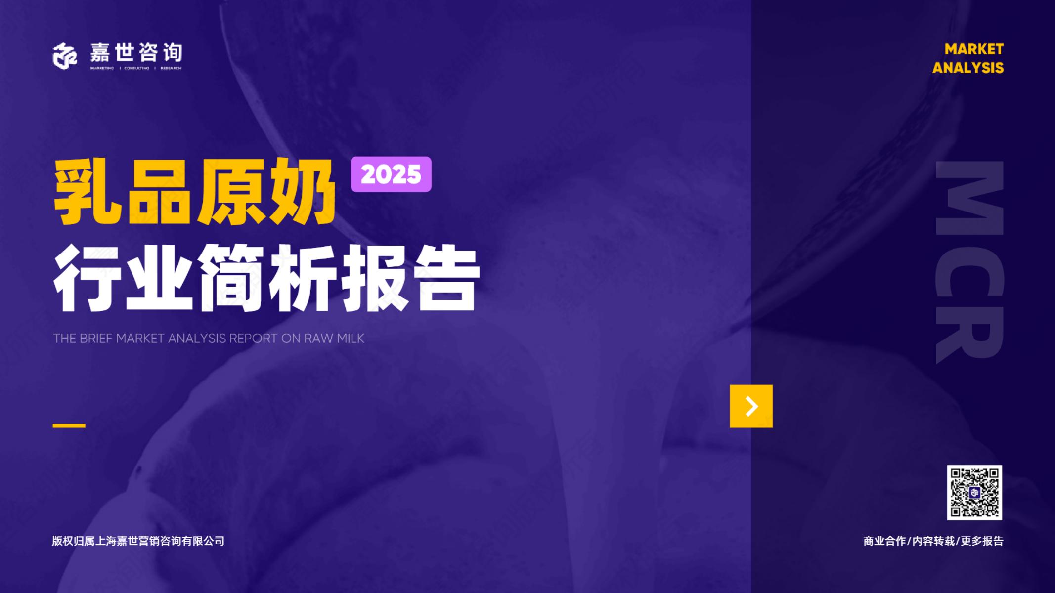 嘉世咨询：2025年乳品原奶市场简析报告海报