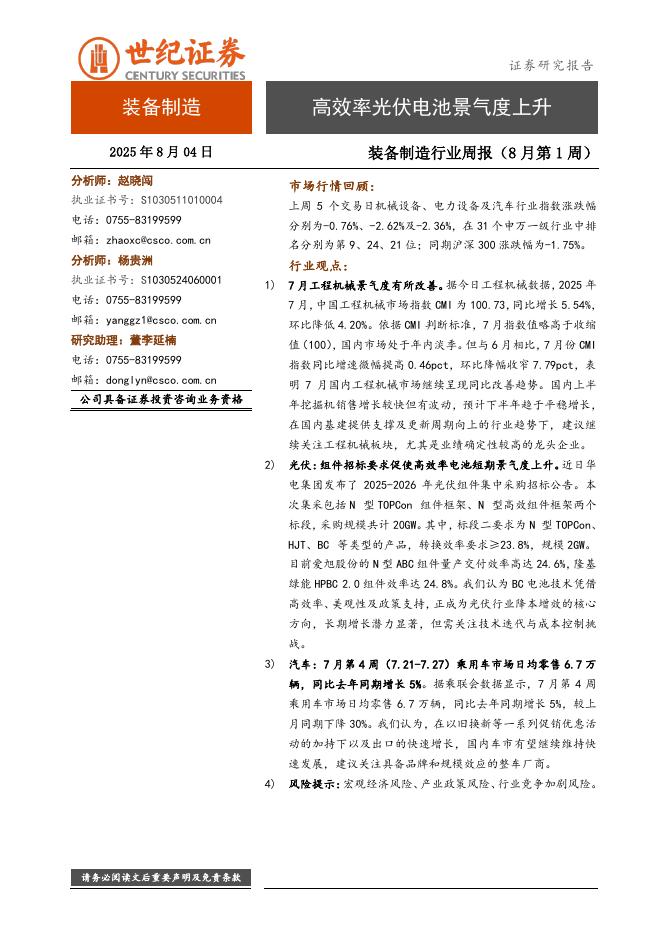 世纪证券：装备制造行业周报（8月第1周）：高效率光伏电池景气度上升海报