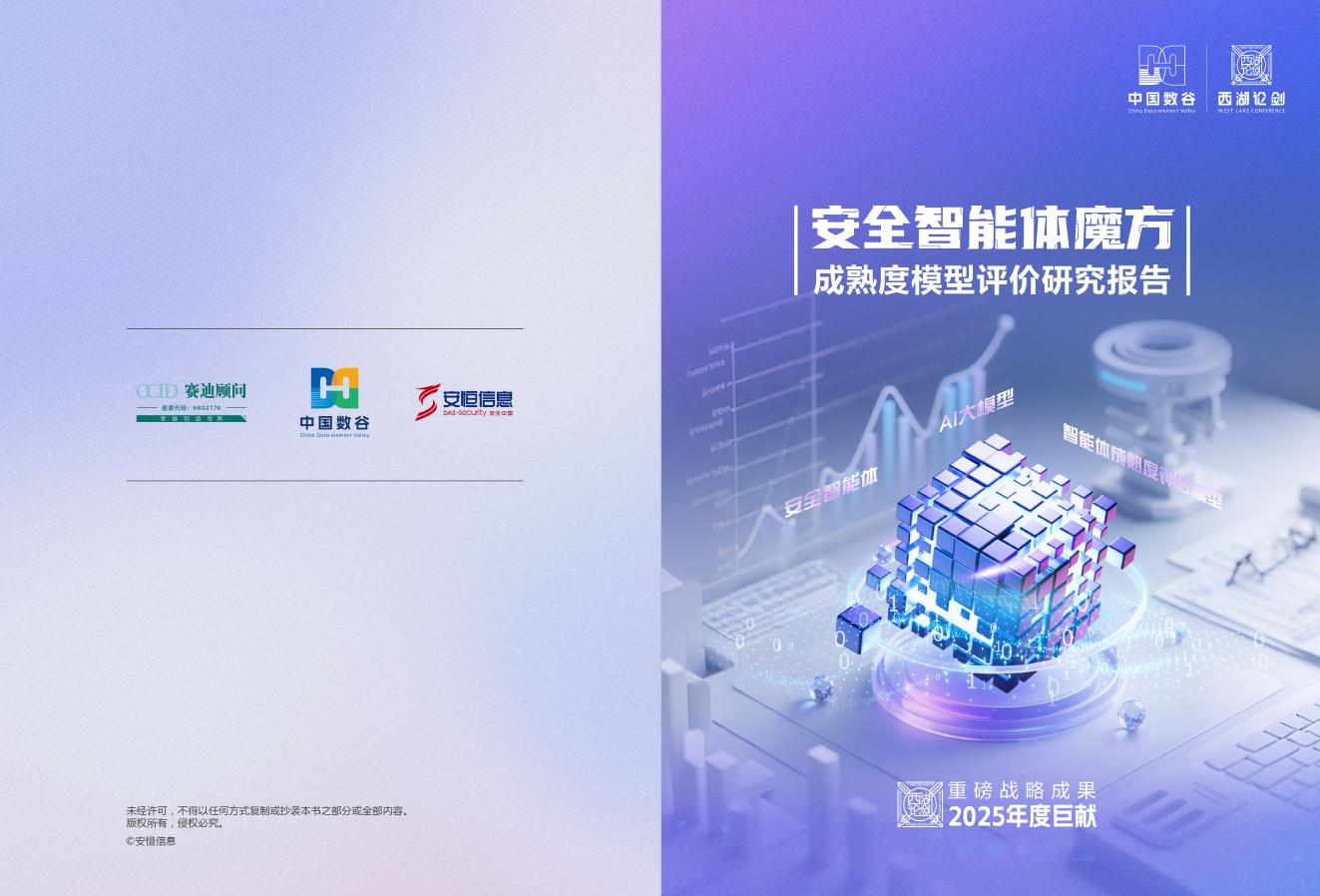 安恒信息：2025年安全智能体魔方成熟度模型评价研究报告海报