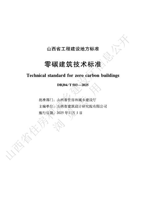 DBJ04/T 503-2025 山西省零碳建筑技术标准