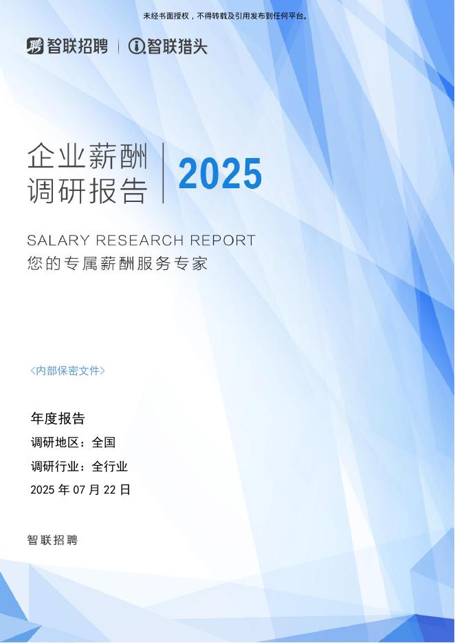 智联猎头：2025年企业薪酬调研报告海报