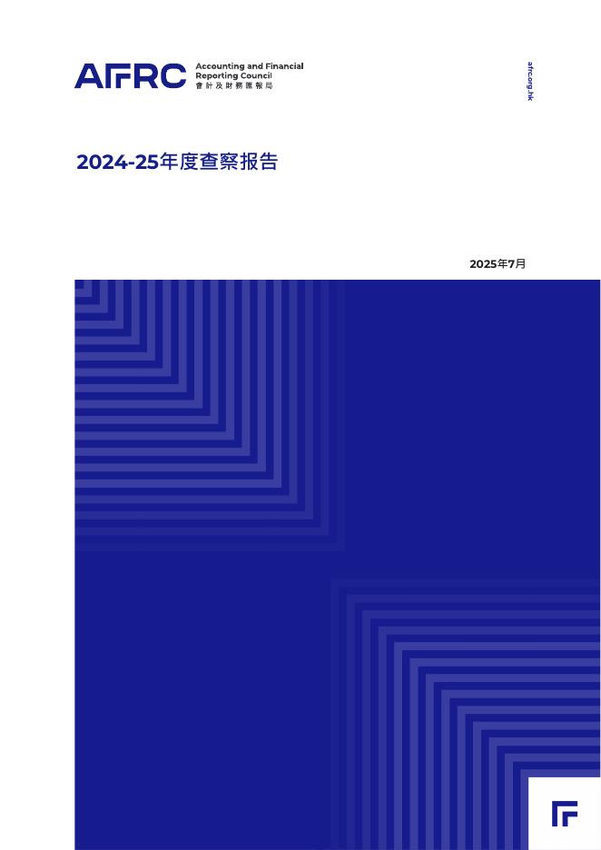 AFRC会计及财务汇报局：2024-2025年度查察报告海报