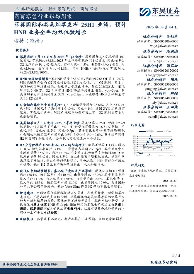 东吴证券：商贸零售行业跟踪周报：菲莫国际和英美烟草发布25H1业绩，预计HNB业务全年均双位数增长海报