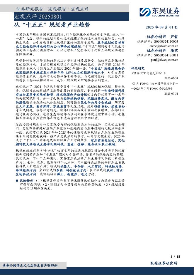 东吴证券：从“十五五”规划看产业趋势海报