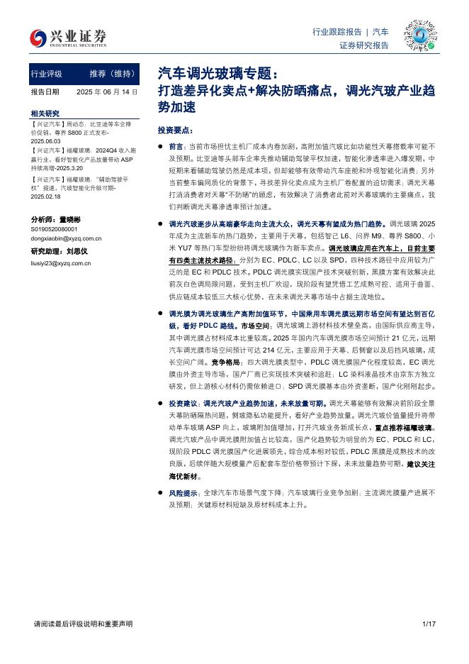 兴业证券：汽车行业调光玻璃专题：打造差异化卖点+解决防晒痛点，调光汽玻产业趋势加速海报